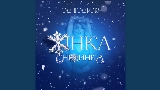 Обложка клипа Жінка Сніжинка