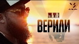 Обложка клипа Верили