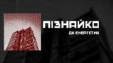Обложка клипа Пізнайко