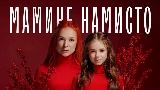 Обложка клипа Мамине намисто