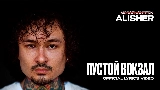Обложка клипа ПУСТОЙ ВОКЗАЛ