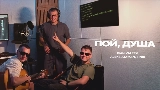 Обложка клипа Пой, душа