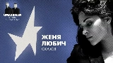 Обложка клипа Скажи (Uma2rman Звёзды считают нас)
