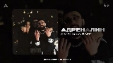 Обложка клипа Адреналин