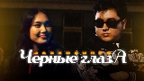 Обложка клипа Черные глаза