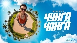 Обложка клипа Чунга Чанга