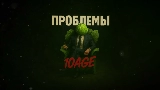Обложка клипа Проблемы