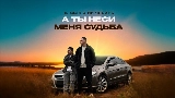 Обложка клипа А ты неси меня судьба