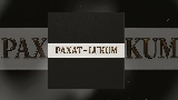 Обложка клипа Рахат-Lukum