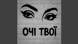 Обложка клипа Очі твої