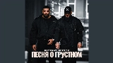 Обложка клипа Песня о грустном