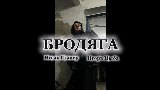 Обложка клипа Бродяга