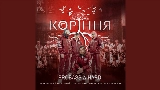 Обложка клипа Коріння