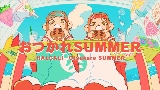 Обложка клипа おつかれSUMMER