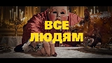 Обложка клипа Все Людям
