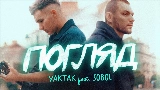 Обложка клипа Погляд