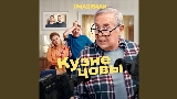 Обложка клипа Кузнецовы