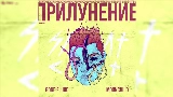 Обложка клипа Рядом С Тобой