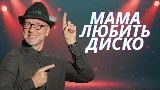 Обложка клипа Мама любить диско