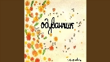 Обложка клипа Одуванчик