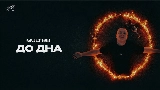 Обложка клипа До дна