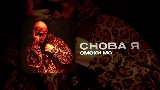 Обложка клипа СНОВА Я