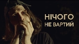Обложка клипа Нічого не вартий