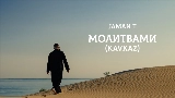 Обложка клипа Молитвами - Kavkaz