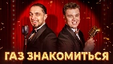 Обложка клипа ГАЗ ЗНАКОМИТЬСЯ?