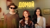 Обложка клипа Домой