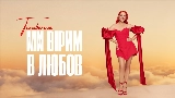 Обложка клипа Ми вірим в любов