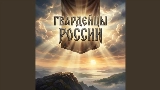 Обложка клипа Гвардейцы России