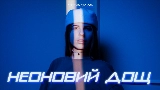 Обложка клипа Неоновий дощ