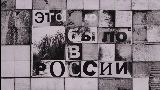 Обложка клипа Это было в России