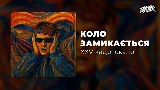 Обложка клипа Коло замикається
