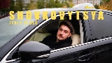 Обложка клипа Shovkovytsya