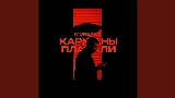 Обложка клипа Карманы Плакали