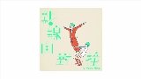 Обложка клипа 點線面對撞 (Vi feat. 薛晉寧)
