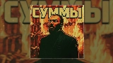 Обложка клипа Суммы