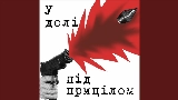 Обложка клипа У долі під прицілом