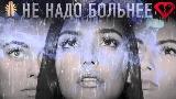Обложка клипа Не надо больнее