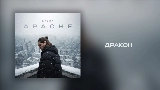 Обложка клипа Дракон