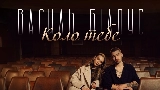 Обложка клипа Коло тебе