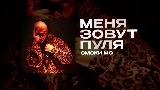 Обложка клипа МЕНЯ ЗОВУТ ПУЛЯ