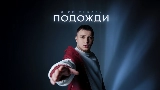 Обложка клипа Подожди