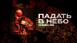 Обложка клипа ПАДАТЬ В НЕБО