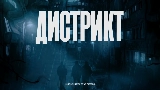 Обложка клипа Дистрикт