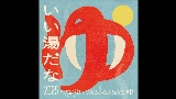 Обложка клипа いい湯だな 2025 - imase × mabanua MIX