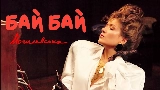 Обложка клипа Бай Бай