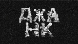 Обложка клипа ДЖАНК